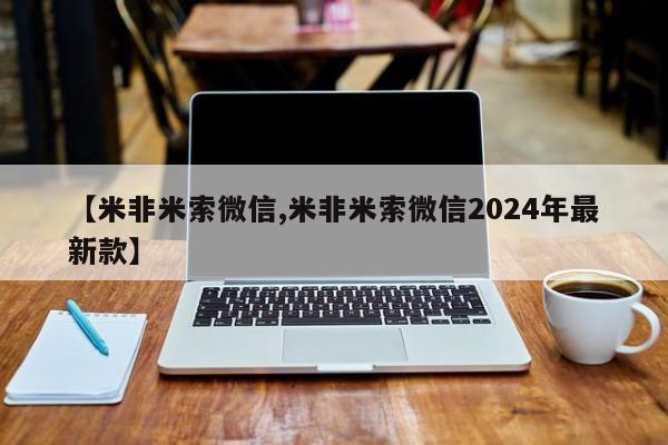 流产药购买联系【米非米索微信,米非米索微信2024年最新款】