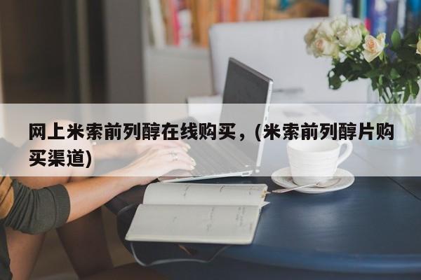 流产药购买联系网上米索前列醇在线购买，(米索前列醇片购买渠道)