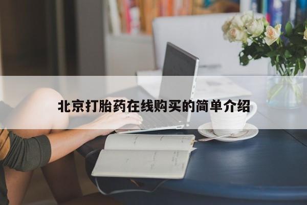 流产药购买联系北京打胎药在线购买的简单介绍