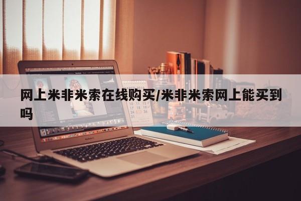 流产药购买联系网上米非米索在线购买/米非米索网上能买到吗