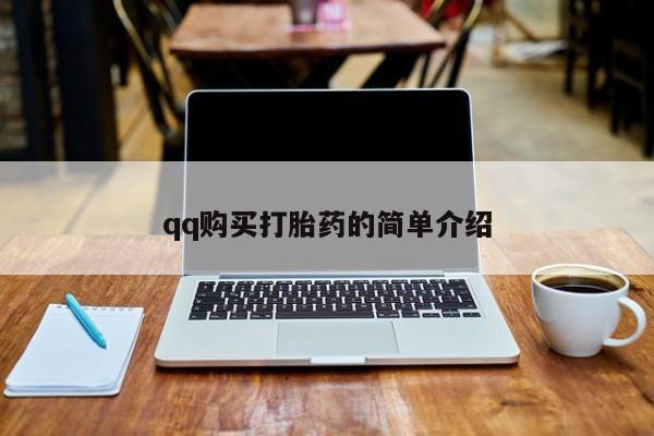 流产药购买联系qq购买打胎药的简单介绍