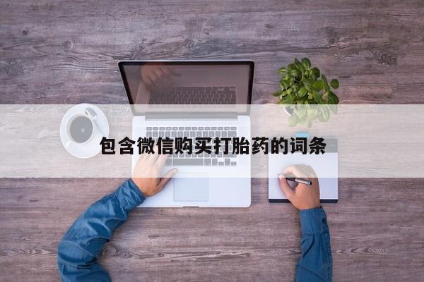 流产药购买联系包含微信购买打胎药的词条