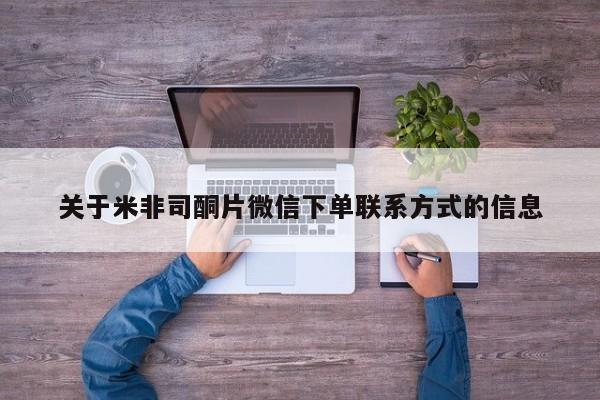 流产药购买联系关于米非司酮片微信下单联系方式的信息